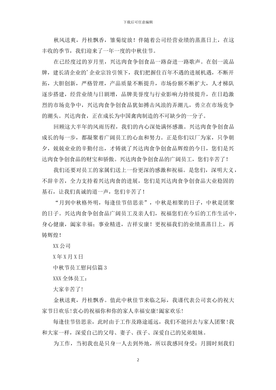 中秋节员工慰问信范文集合5篇_第2页