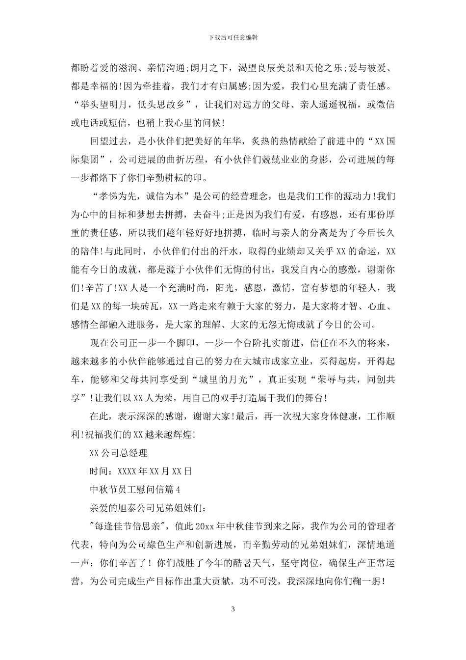 中秋节员工慰问信范文集合5篇_第3页