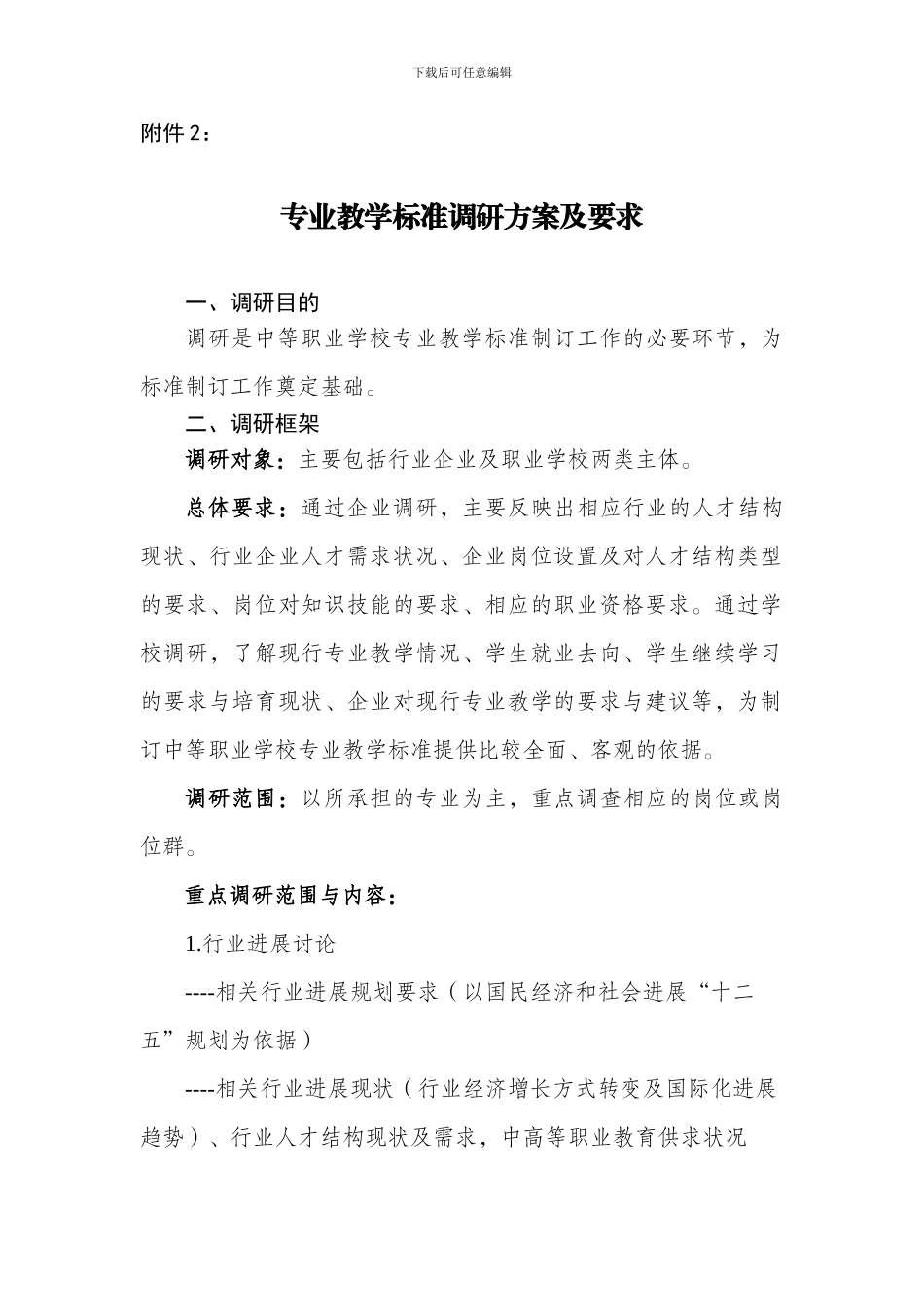 中等职业学校专业教学标准调研方案及要求doc_第1页