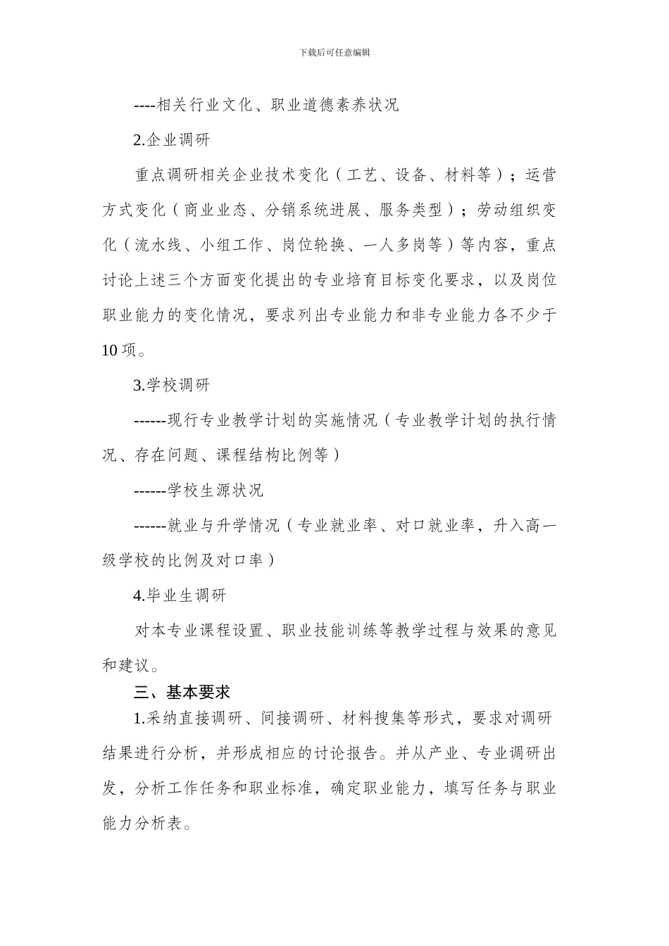 中等职业学校专业教学标准调研方案及要求doc_第2页