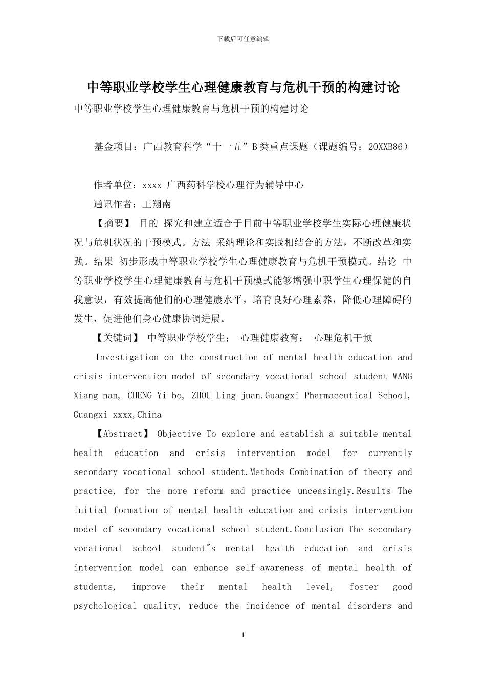 中等职业学校学生心理健康教育与危机干预的构建研究_第1页