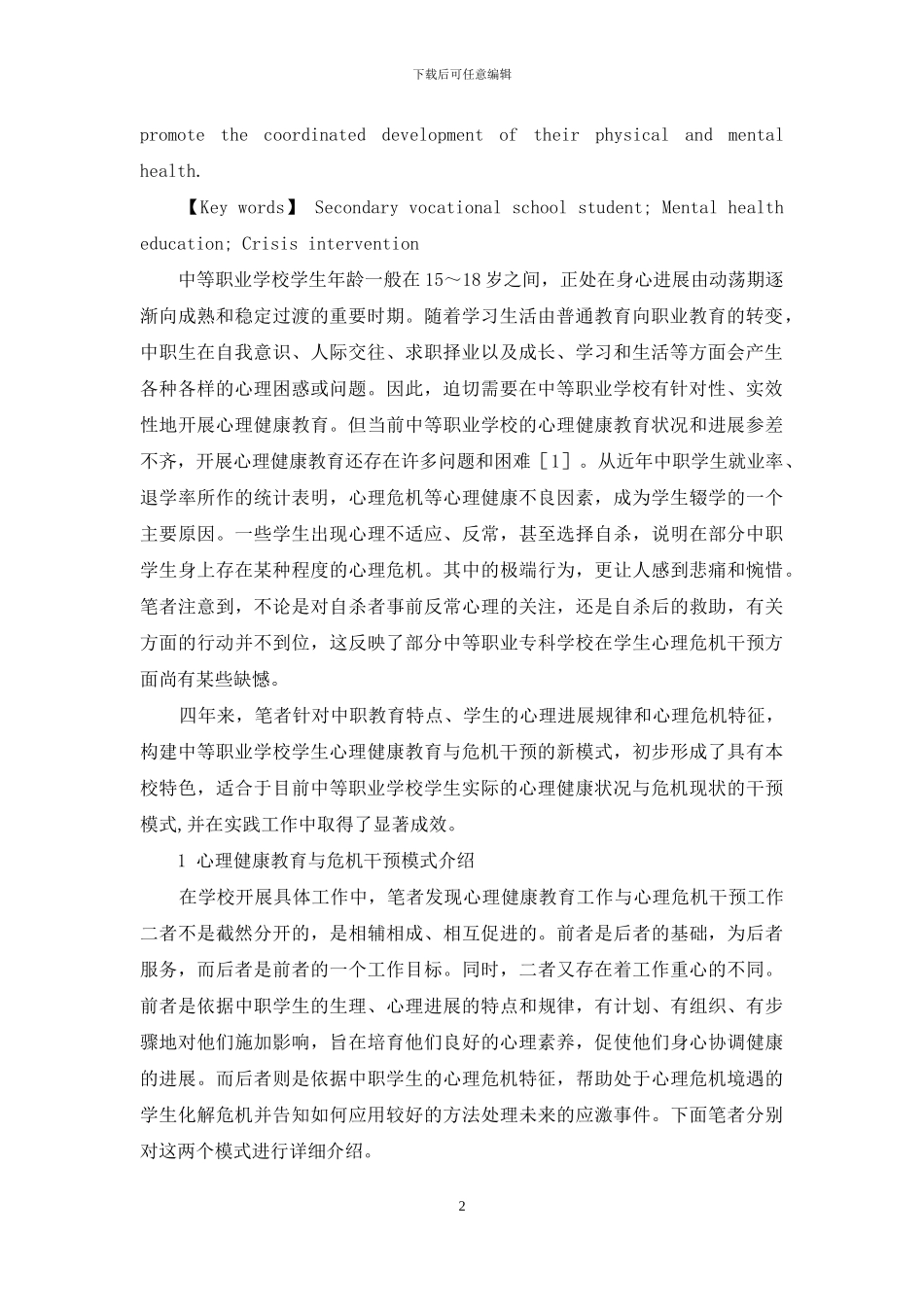中等职业学校学生心理健康教育与危机干预的构建研究_第2页