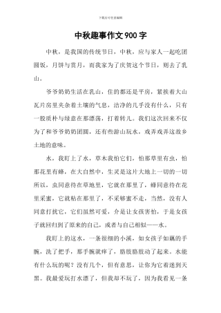 中秋趣事作文900字