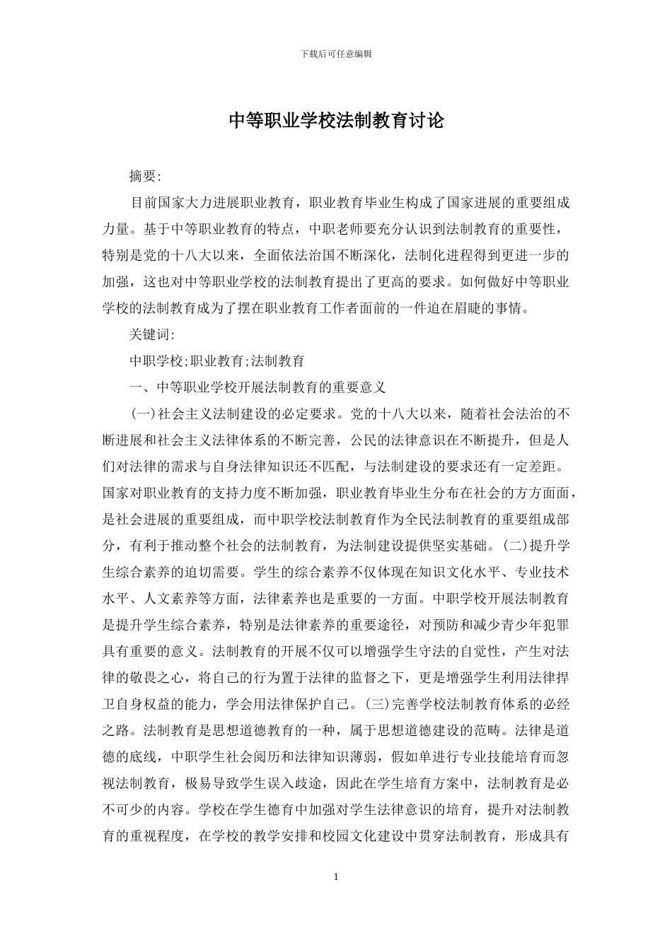 中等职业学校法制教育研究_第1页