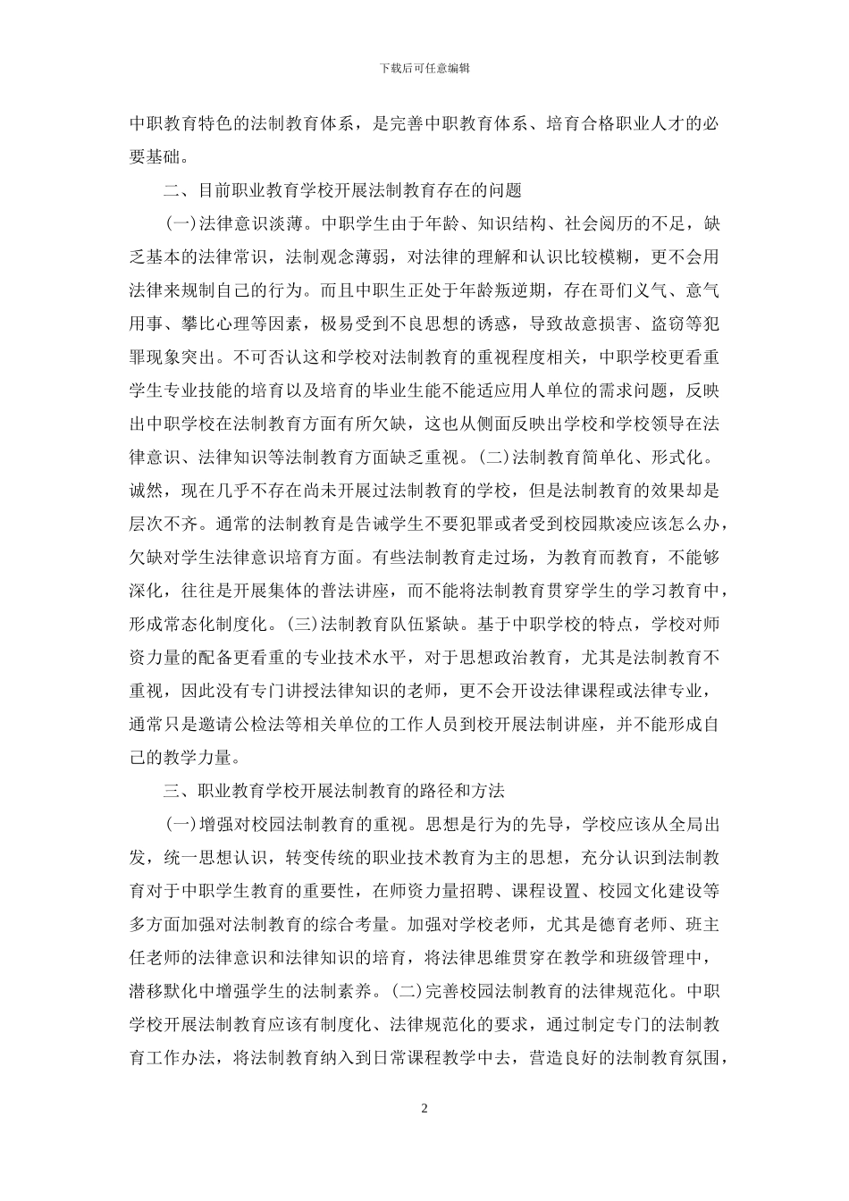 中等职业学校法制教育研究_第2页