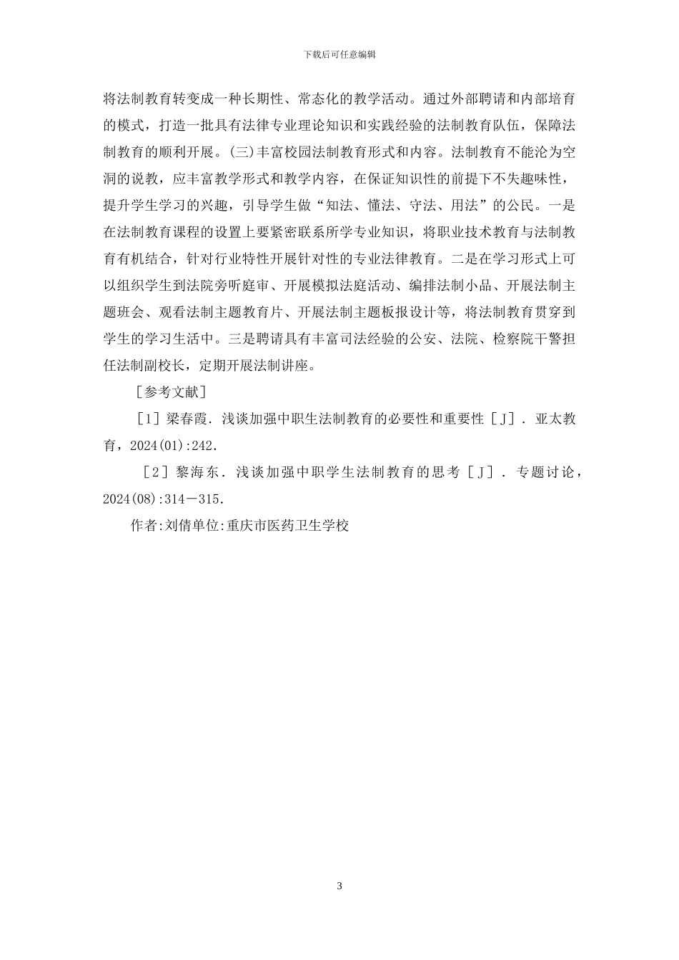 中等职业学校法制教育研究_第3页