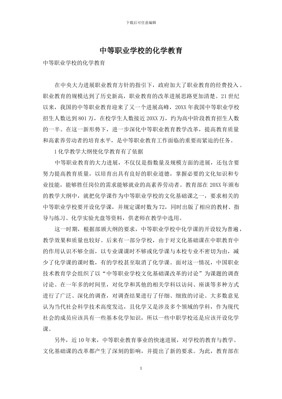 中等职业学校的化学教育_第1页