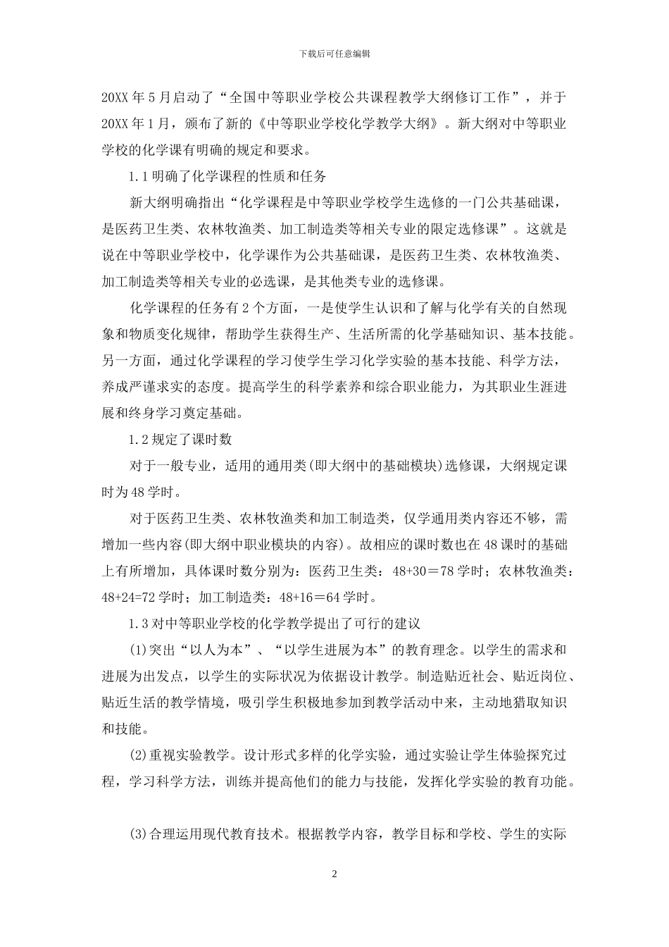 中等职业学校的化学教育_第2页