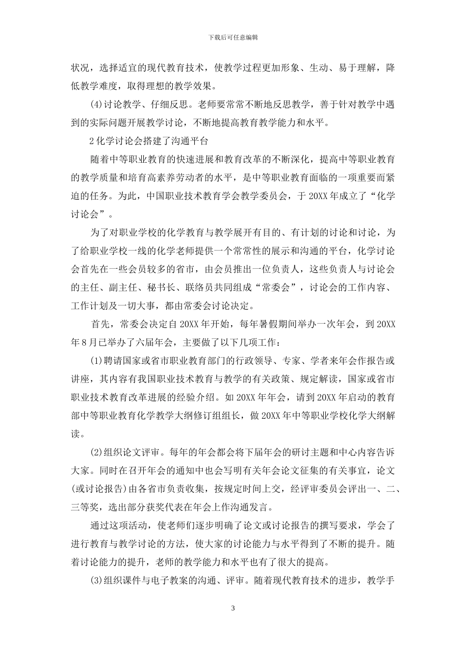 中等职业学校的化学教育_第3页