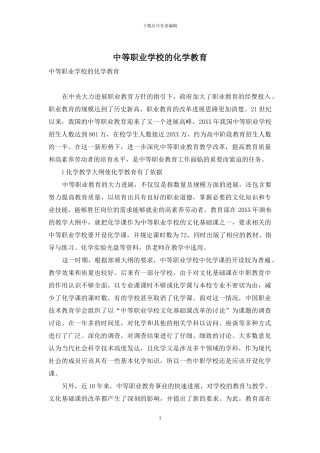 中等职业学校的化学教育