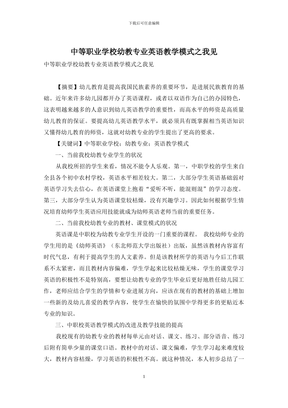 中等职业学校幼教专业英语教学模式之我见_第1页