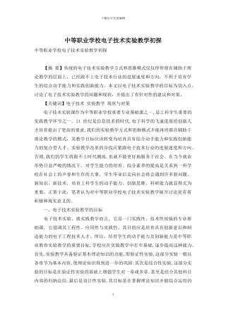 中等职业学校电子技术实验教学初探