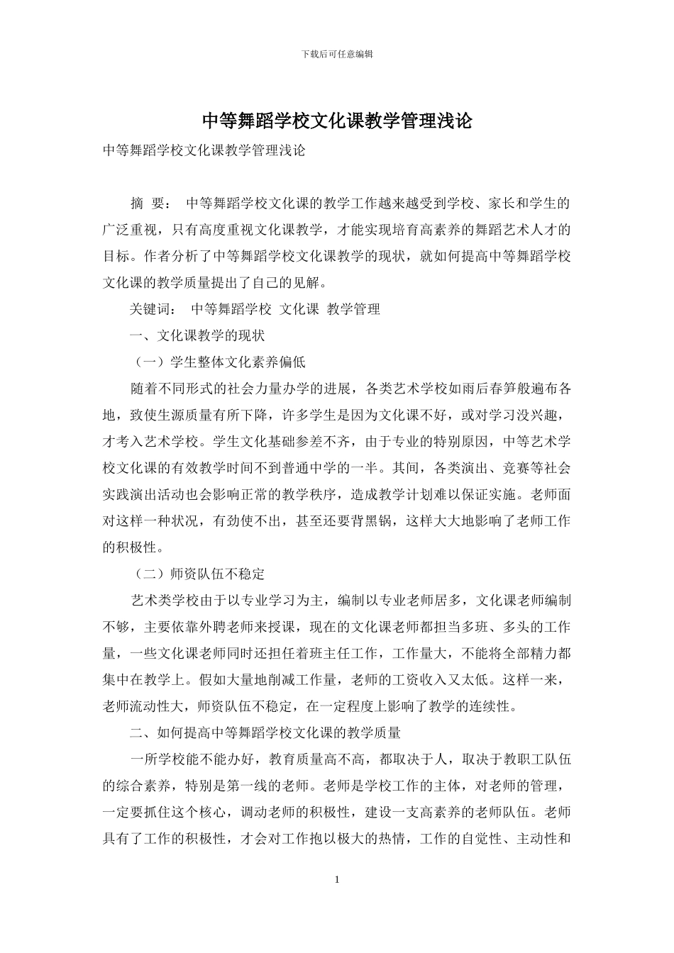 中等舞蹈学校文化课教学管理浅论_第1页