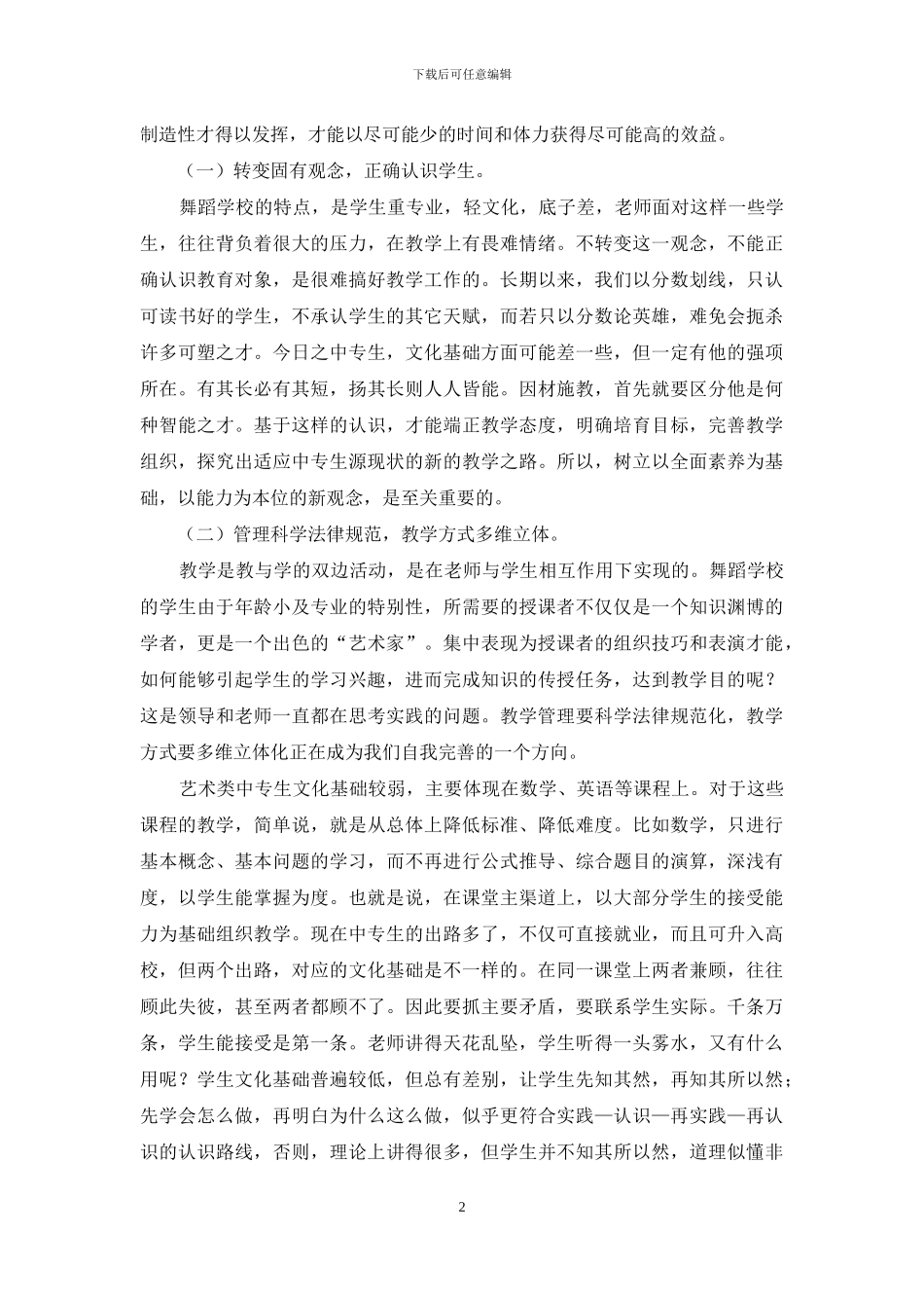 中等舞蹈学校文化课教学管理浅论_第2页