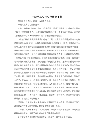 中级电工实习心得体会3篇