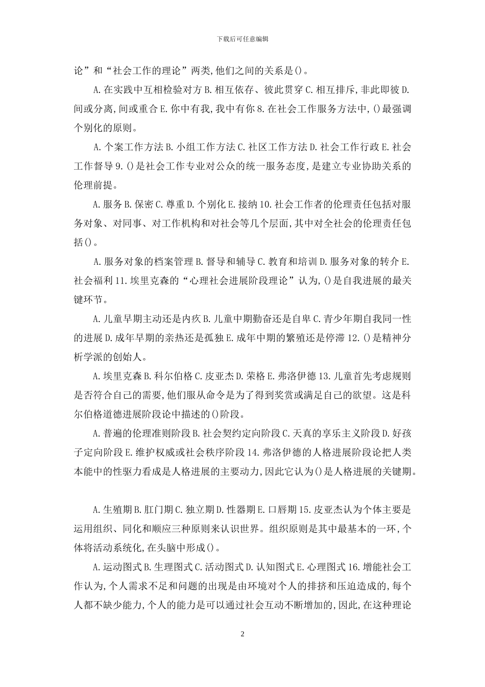 中级社工师考试试题4_第2页