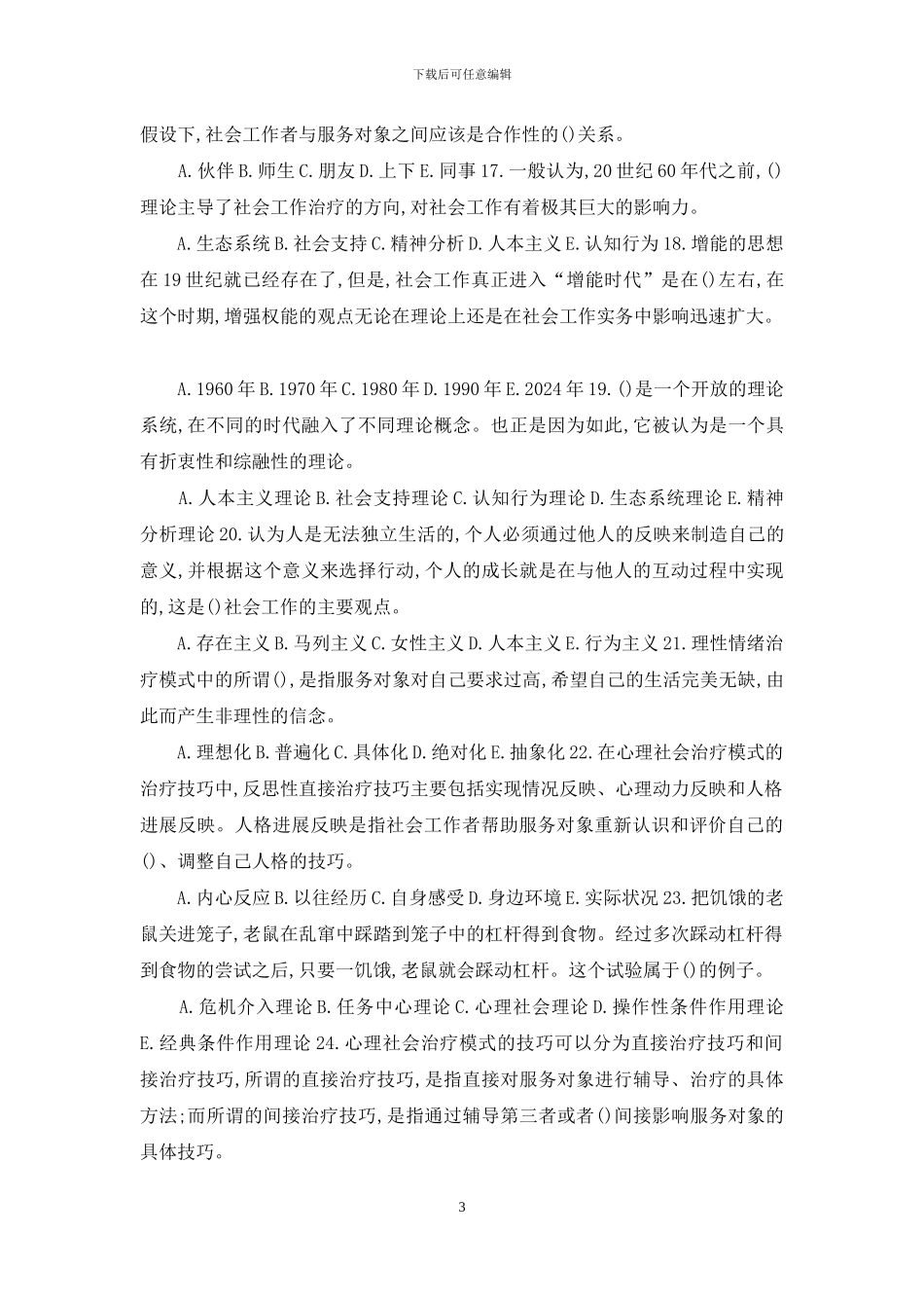中级社工师考试试题4_第3页