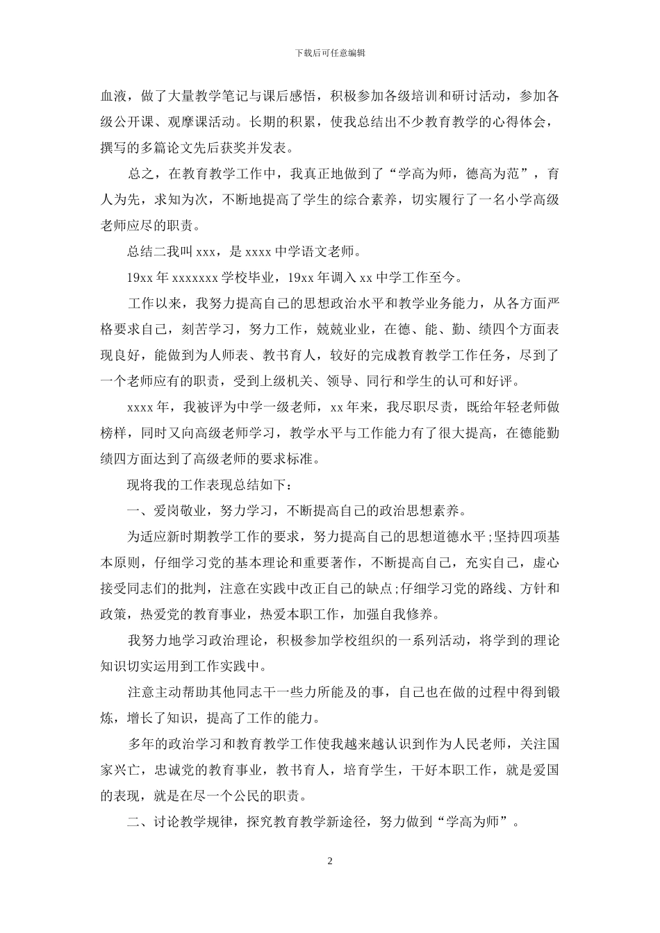 中级职称评选教师总结3篇_第2页