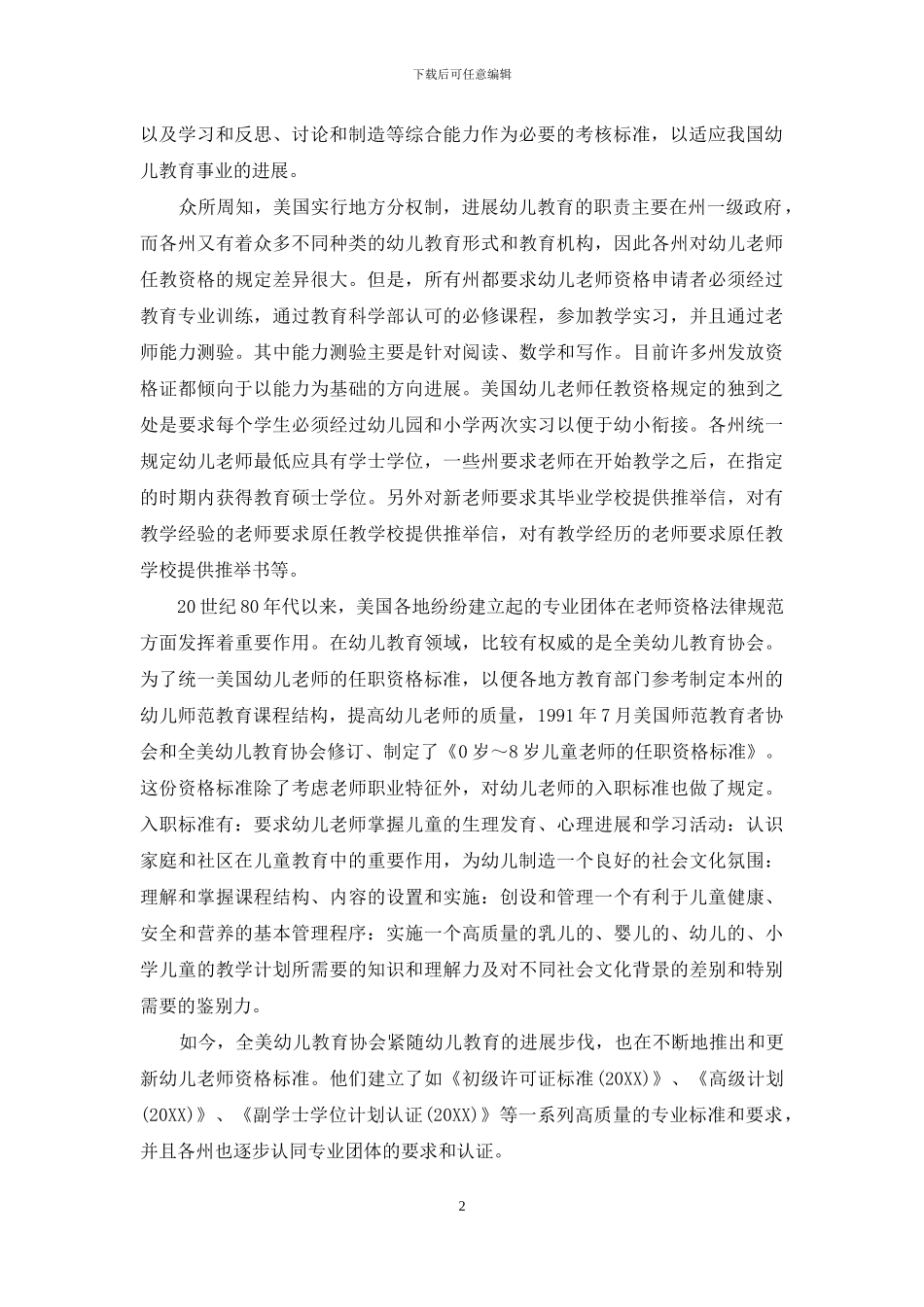 中美两国幼儿教师资格及认证制度-比较与借鉴_第2页