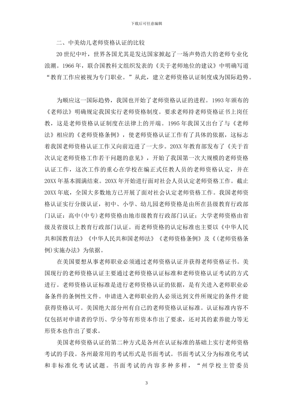 中美两国幼儿教师资格及认证制度-比较与借鉴_第3页