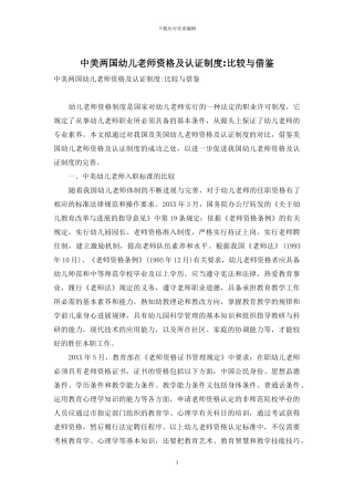 中美两国幼儿教师资格及认证制度-比较与借鉴