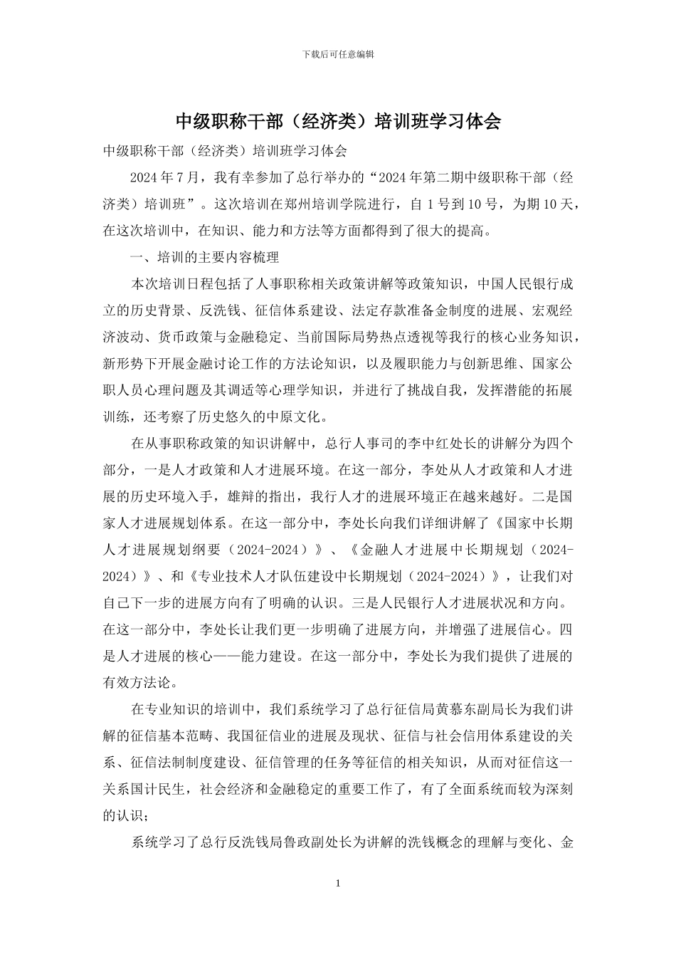 中级职称干部培训班学习体会_第1页