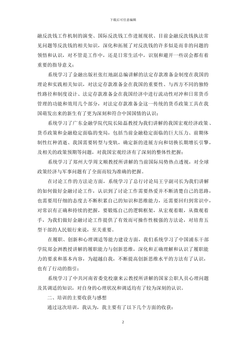 中级职称干部培训班学习体会_第2页