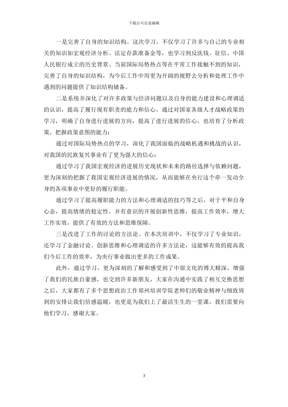 中级职称干部培训班学习体会_第3页