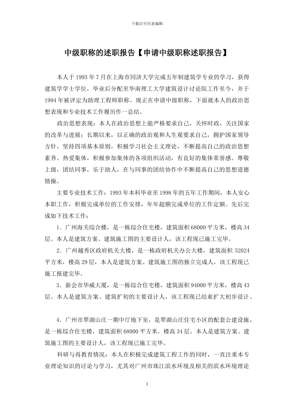 中级职称的述职报告_第1页