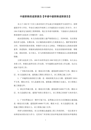 中级职称的述职报告