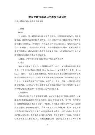 中美主播跨洋对话的态度资源分析