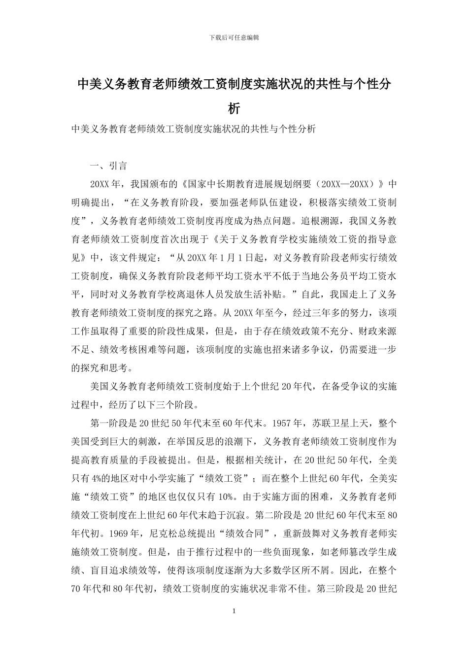 中美义务教育教师绩效工资制度实施状况的共性与个性分析_第1页