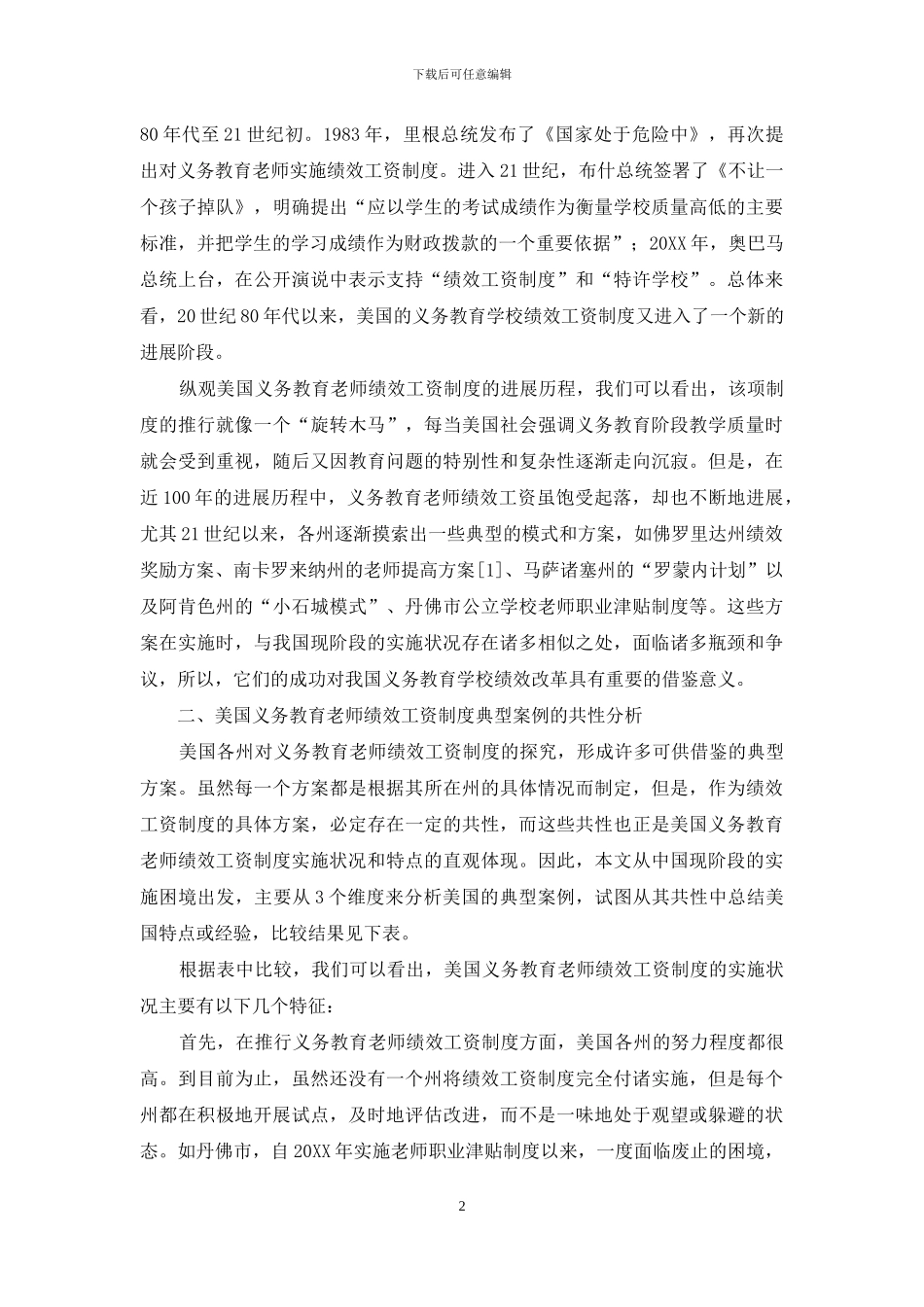 中美义务教育教师绩效工资制度实施状况的共性与个性分析_第2页
