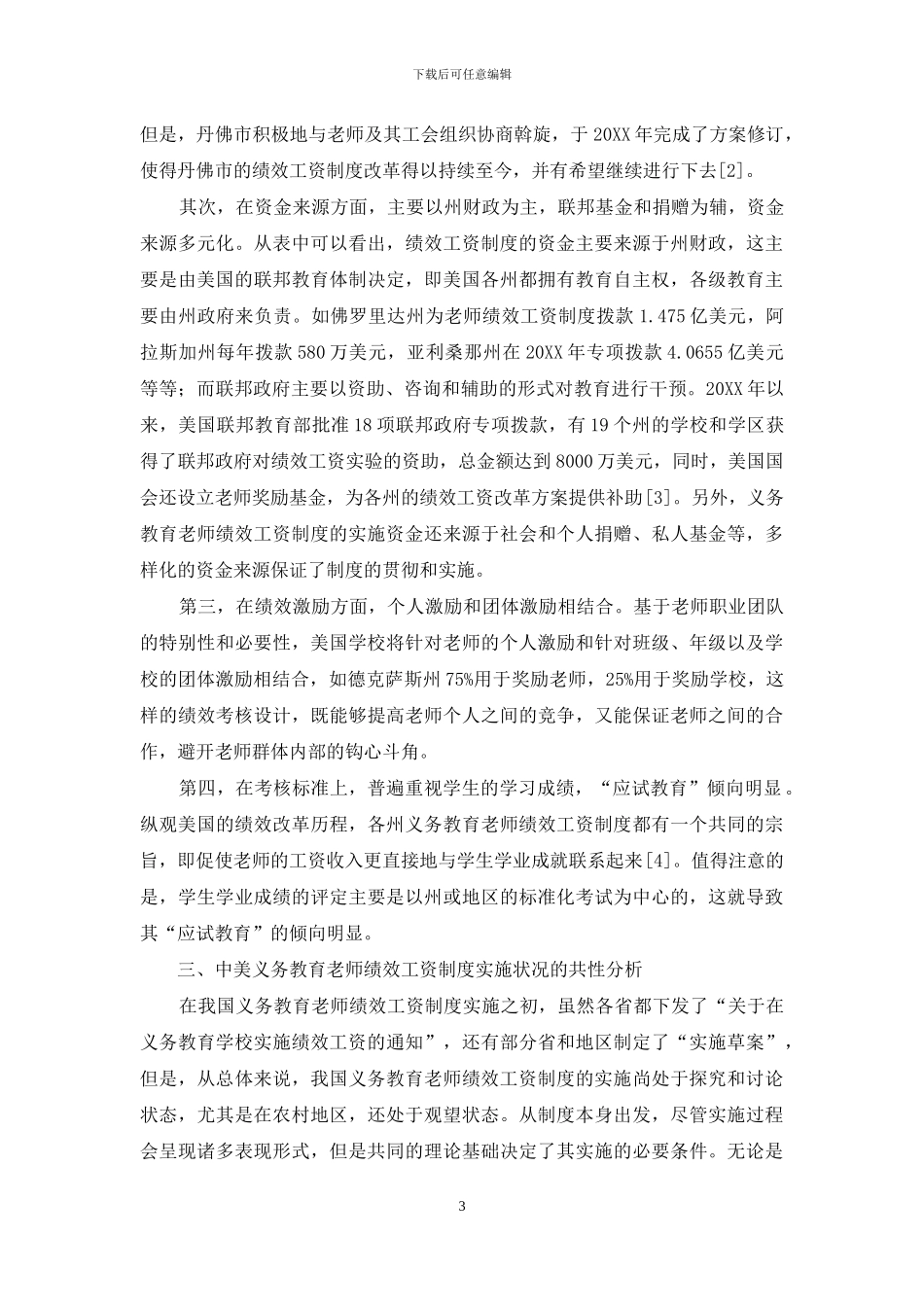 中美义务教育教师绩效工资制度实施状况的共性与个性分析_第3页
