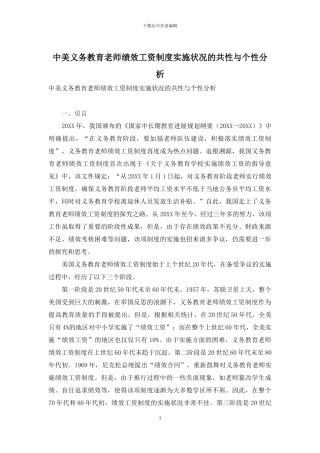 中美义务教育教师绩效工资制度实施状况的共性与个性分析