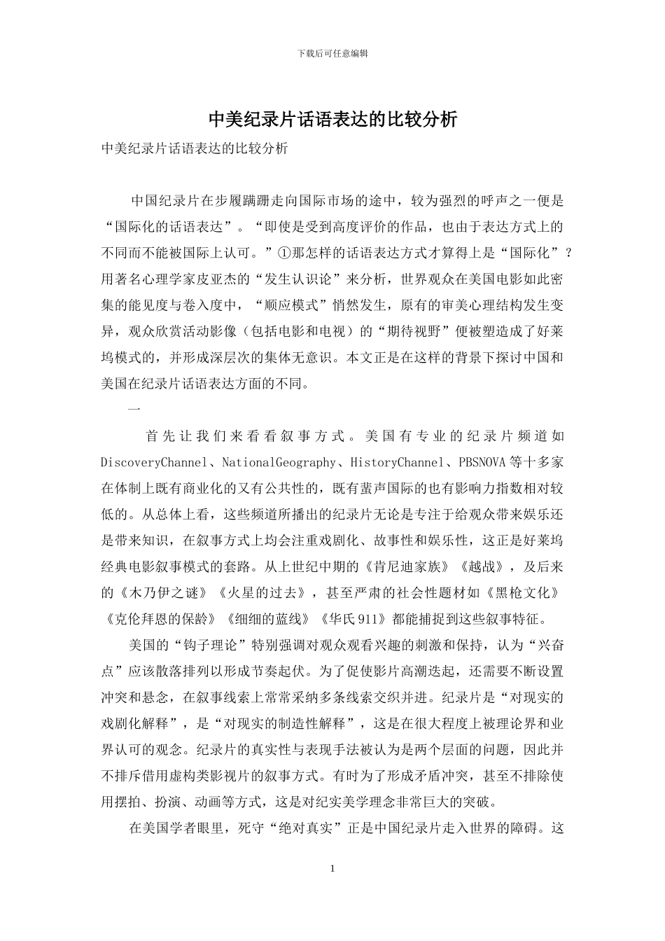 中美纪录片话语表达的比较分析_第1页