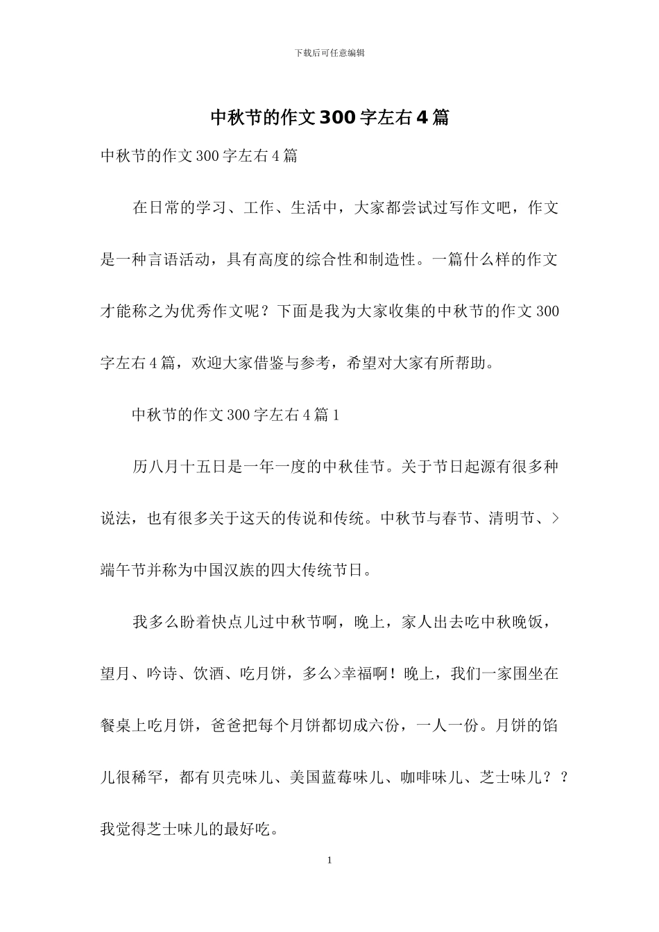 中秋节的作文300字左右4篇_第1页