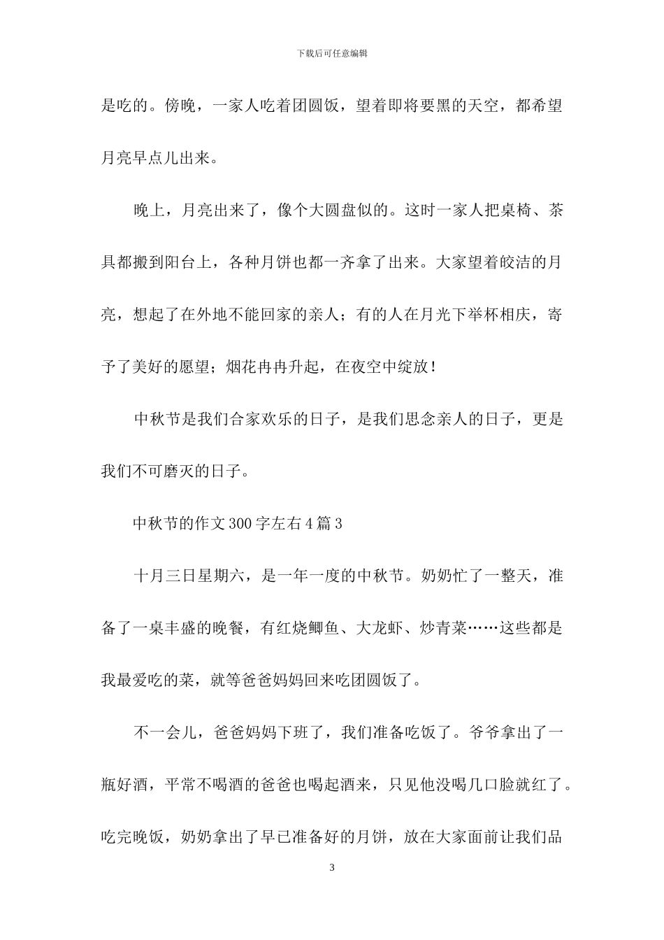 中秋节的作文300字左右4篇_第3页
