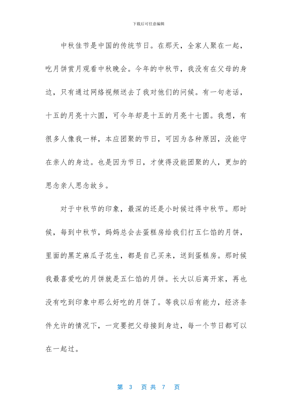 中秋节的作文600字初中【初中中秋节作文300字】_第3页