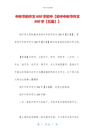 中秋节的作文600字初中【初中中秋节作文300字】