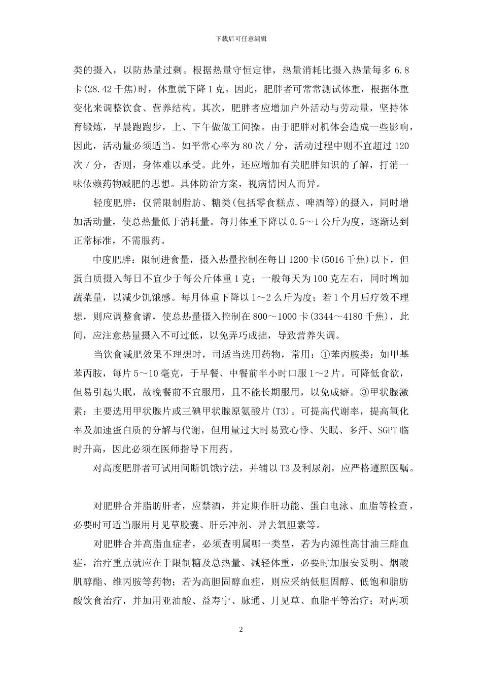 中老年人的假发-中老年人肥胖倾向值得重视_第2页