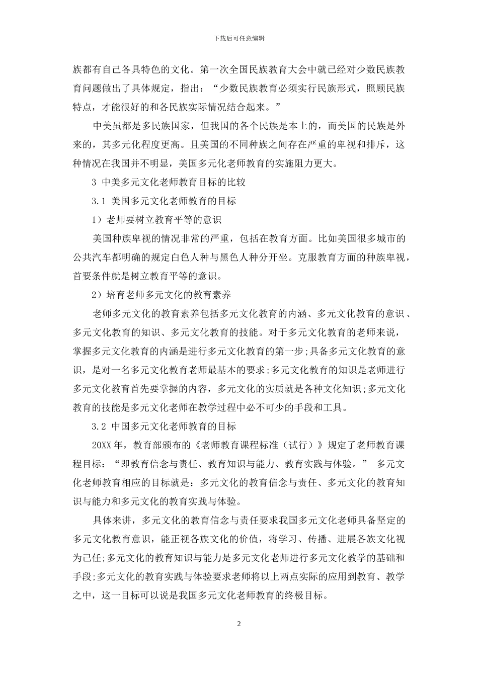 中美多元文化教师教育的比较_第2页
