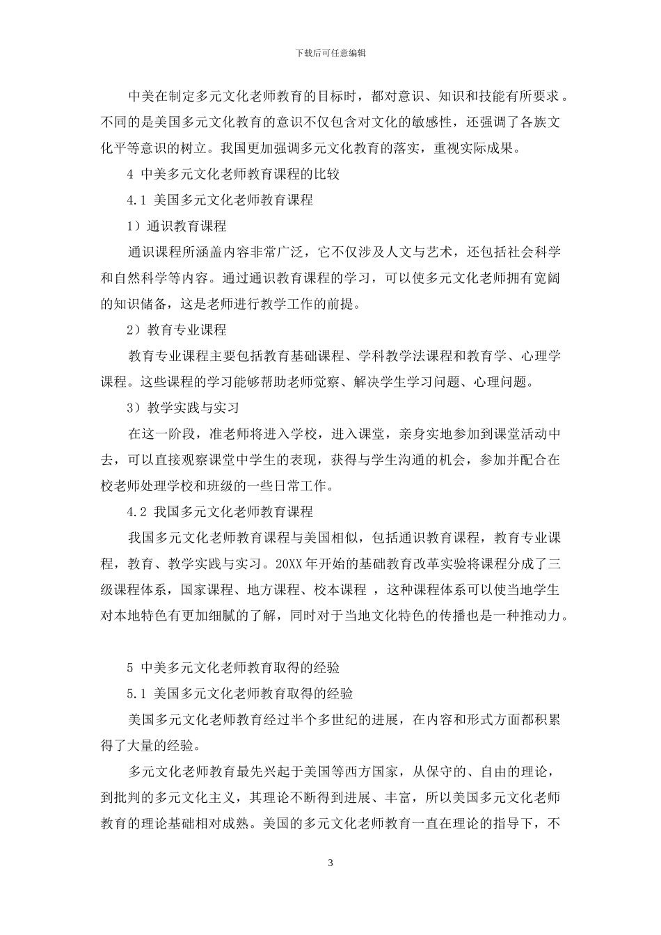 中美多元文化教师教育的比较_第3页