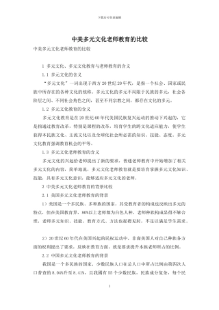 中美多元文化教师教育的比较
