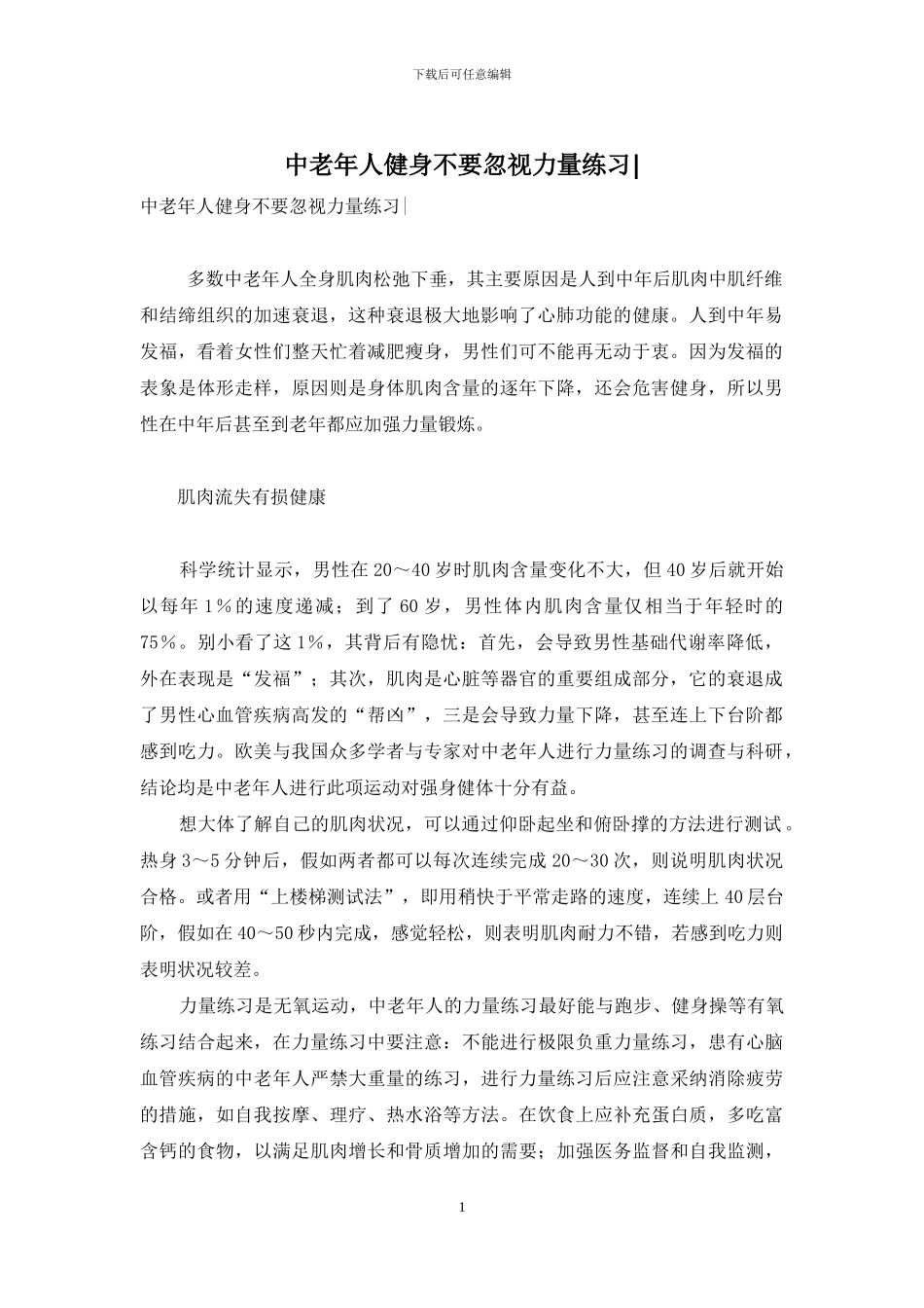 中老年人健身不要忽视力量练习-_第1页