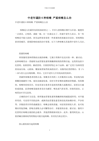 中老年谨防6种咳嗽-严重咳嗽怎么治