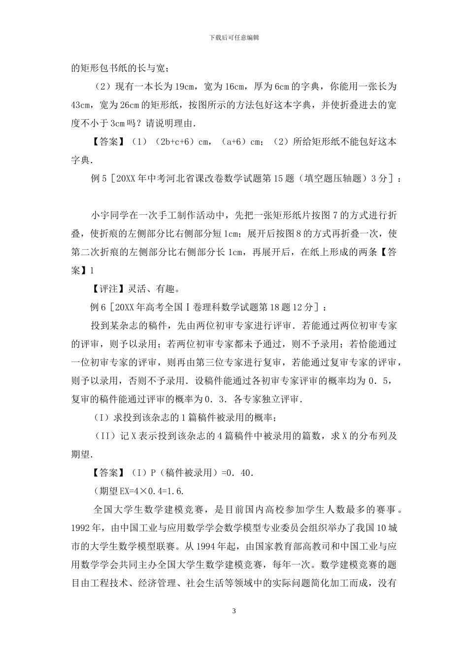 中考、高考、数学竞赛中的出版趣题_第3页