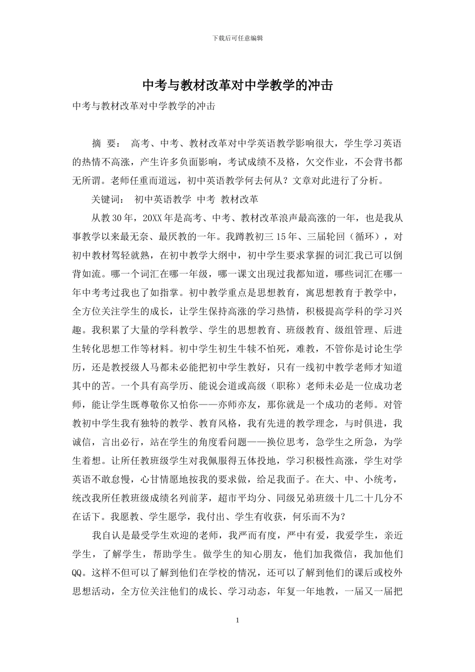 中考与教材改革对中学教学的冲击_第1页