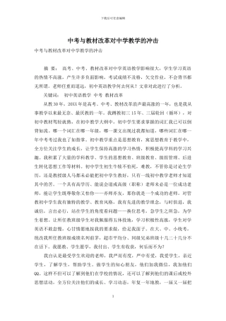 中考与教材改革对中学教学的冲击