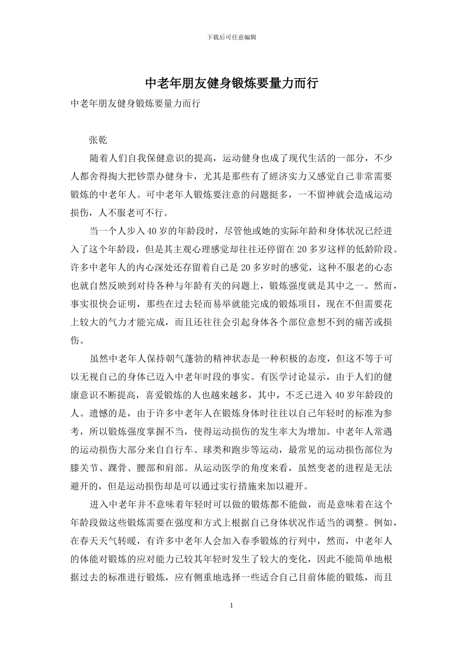 中老年朋友健身锻炼要量力而行_第1页